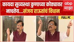 Sanjay Raut Full PC : कायदा, सुव्यवस्था कुणाच्या कोठ्यावर नाचतेय, संजय राऊत भाजप, शिंदेंवर बरसले