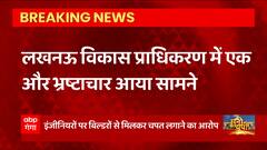 इस वक्त की बड़ी खबर, लखनऊ विकास प्राधिकरण में एक और भ्रष्टाचार आया सामने