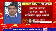 Nitin Gadkari Threat : नितीन गडकरी यांच्या जनसंपर्क कार्यालयात पुन्हा एकदा धमकीचे फोन
