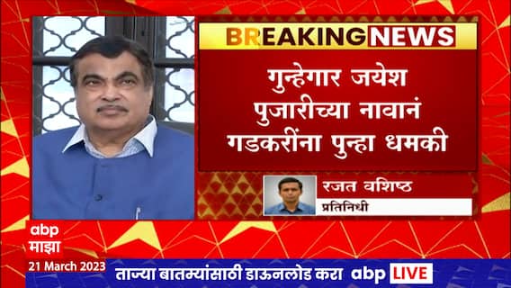 Nitin Gadkari Threat : नितीन गडकरी यांच्या जनसंपर्क कार्यालयात पुन्हा एकदा धमकीचे फोन