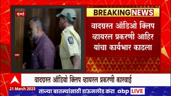 Thane Municipality Mahesh Ahir : ठाणे महापालिकेचे महेश अहिर यांचा कार्यभार काढला : ABP Majha