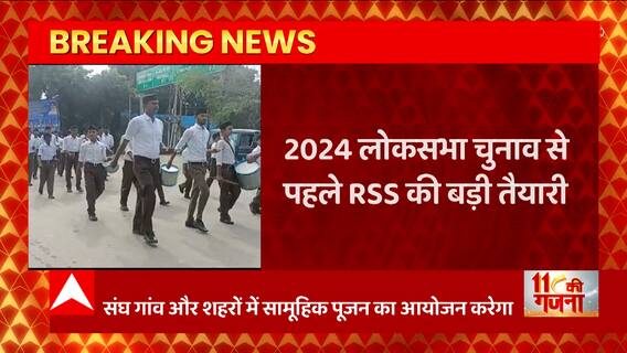 2024 लोकसभा चुनाव से पहले RSS की बड़ी तैयारी, दलित और मलिन बस्तियों को साधने कोशिश