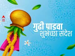 Gudi Padwa 2023 : गुढीपाडवा, मराठी नववर्षाच्या निमित्त द्या खास शुभेच्छा संदेश!