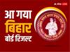 Bihar Board 12th Result 2023: बिहार बोर्ड 12वीं का रिजल्ट जारी, यहां से एक क्लिक में करें सबसे पहले चेक