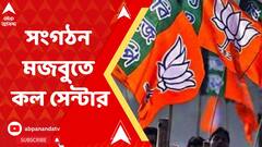 পঞ্চায়েত নির্বাচনের আগে কোচবিহার জেলা জুড়ে বুথ স্বশক্তিকরণ কর্মসূচি বিজেপির