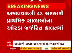 Ahmedabad : અમદાવાદની 43 શાળાના ઓરડાઓ જર્જરિત હાલતમાં, જુઓ વીડિયો
