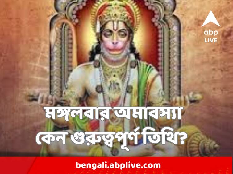Chaitra Amavasya on Tuesday Worship Hanuman ji and Mars  Shiva on March 21 is considered auspicious Chaitra Amavasya on Tuesday : চৈত্র অমাবস্যা, মঙ্গলবার, সফল হতে এমন তিথিতে এই বিশেষ উপায়ে অর্চনা করুন বজরঙ্গবলীকে