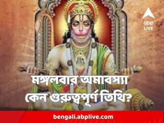 Chaitra Amavasya on Tuesday : চৈত্র অমাবস্যা, মঙ্গলবার, সফল হতে এমন তিথিতে এই বিশেষ উপায়ে অর্চনা করুন বজরঙ্গবলীকে