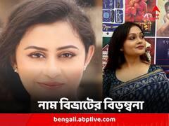 নাম বিভ্রাট, অয়ন ঘনিষ্ঠের বদলে ভাইরাল তাঁর ছবি, কী বলছেন গড়িয়ার শ্বেতা ?