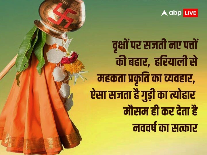 Happy Gudi Padwa 2023 Wishes: गुड़ी पड़वा पर दोस्तों और रिश्तेदारों को खास मैसेज भेजकर दें इस पर्व की बधाई