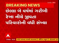 Gujarat Assembly : છેલ્લા બે વર્ષમાં ગરીબી રેખા નીચે જીવતા પરિવારોની સંખ્યા વધી, જુઓ અહેવાલ