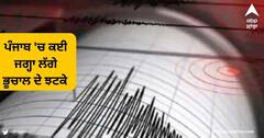 Earthquake in Punjab : ਚੰਡੀਗੜ੍ਹ ਤੇ ਮੋਹਾਲੀ ਸਮੇਤ ਪੰਜਾਬ 'ਚ ਲੱਗੇ ਭੂਚਾਲ ਦੇ ਜ਼ਬਰਦਸਤ ਝਟਕੇ , ਦਿੱਲੀ-NCR 'ਚ ਆਇਆ ਭੂਚਾਲ