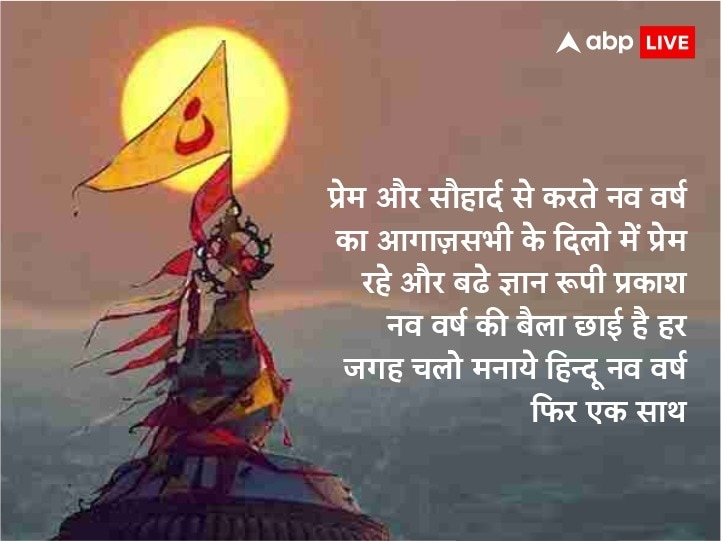 Hindu Nav Varsh 2023 Message: हिंदू नववर्ष पर आज इन शानदार मैसेज से प्रियजनों को भेजें नव संवत्सर की शुभकामनाएं