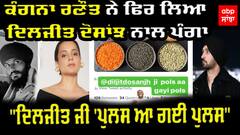 Kangana Ranaut ਨੇ ਉਡਾਇਆ Diljit Dosanjh ਦਾ ਮਜ਼ਾਕ - ਬੋਲੀ  'ਦਿਲਜੀਤ ਜੀ 'ਪੁਲਸ ਆ ਗਈ ਪੁਲਸ’