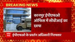 Breaking News : Kanpur के EPFO ऑफिस में CBI का छापा, ईपीएफओ के प्रवर्तन अधिकारी गिरफ्तार | UP News