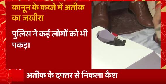 UP News: अतीक और गैंग पर कस रहा पुलिस का शिकंजा, माफिया के दफ्तर से जखीरा बरामद