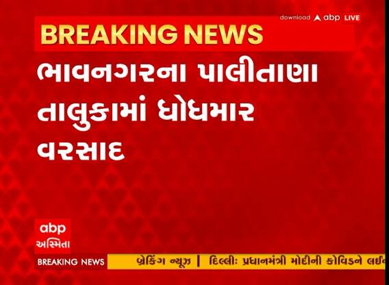 Bhavnagar: પાલીતાણાના ઘેટી,દુધાળા,ડુંગરપુર સહીત વિવિધ ગામમાં ધોધમાર વરસાદ