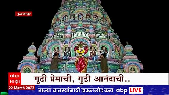 Tuljabhavani Mata Gudi Padwa : तुळजाभवानी मातेच्या मंदिरात गुढीपाडवा, देवीची करण्यात आली अलंकार पूजा