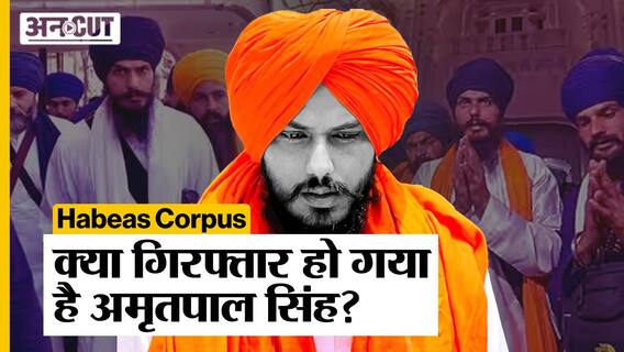 Amritpal News Update: क्या है Habeas Corpus और क्या Punjab Police ने कर लिए है अमृतपाल को गिरफ्तार?