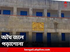 পড়ুয়া আছে, রয়েছে স্কুল ভবনও, পর্যাপ্ত শিক্ষকের অভাবে অথৈ জলে পড়ুয়াদের ভবিষ্য়ত