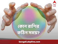 Horoscope : এই তিন রাশি থাকুন সতর্ক, নানা সমস্যা আসতে পারে পদে পদে