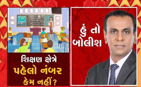 Hun To Bolish: શિક્ષણ ક્ષેત્રે પહેલો નંબર કેમ નહીં ?
