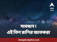 বৃষ, মিথুন, কন্যা রাশি ? এই বিষয়গুলি থেকে সাবধানে থাকতে হবে আজ