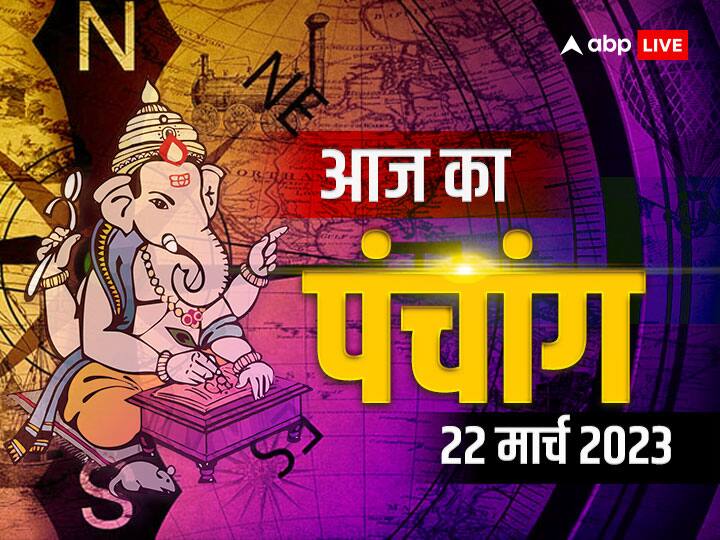 Aaj Ka Panchang 22 March 2023: चैत्र नवरात्रि पर आज घटस्थापना, पंचांग अनुसार जानें नक्षत्र, शुभ मुहूर्त और राहुकाल panchang today 22 March 2023 aaj ka panchang aaj ka rahu kaal shubh muhurat aaj ki tithi Chaitra Navratri 2023 Maa Shailputri Aaj Ka Panchang 22 March 2023: चैत्र नवरात्रि पर आज घटस्थापना, पंचांग अनुसार जानें नक्षत्र, शुभ मुहूर्त और राहुकाल