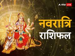 Chaitra Navratri 2023: नवरात्रि पर किन राशियों का चमकेगा भाग्य, मेष से मीन राशि तक जानें सभी राशियों का नवरात्रि स्पेशल राशिफल