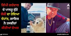Gippy Grewal: ਗਿੱਪੀ ਗਰੇਵਾਲ ਦੇ ਪਾਲਤੂ ਕੁੱਤੇ ਜੈਕੀ ਦਾ ਹੋਇਆ ਦੇਹਾਂਤ, ਗਾਇਕ ਨੇ ਤਸਵੀਰਾਂ ਕੀਤੀਆਂ ਸ਼ੇਅਰ