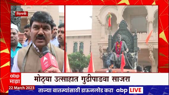 Delhi Maharashtra Sadan Gudi Padwa : दिल्लीतील महाराष्ट्र सदनात मोठ्या उत्साहात गुढीपाडवा साजरा