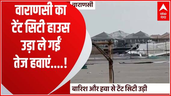 वाराणसी में गंगा नदी किनारे बनी टेंट सिटी गिरी, बारिश और तेज हवाओं का दिखा प्रकोप