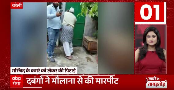 Bareilly : मस्जिद के कमरे को लेकर दबंगों ने की मौलाना की पिटाई...देखिए खबरें ताबड़तोड़ अंदाज में