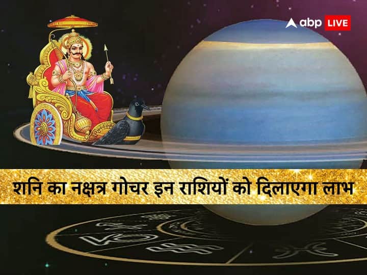 Shani Nakshatra Gochar Effect 2023 these 6 zodiac signs will get success and wealth Shani Nakshatra Gochar Effect: शनि का नक्षत्र गोचर इन 6 राशियों के लिए बेहद शुभ, सफलता और धन लाभ के हैं प्रबल योग