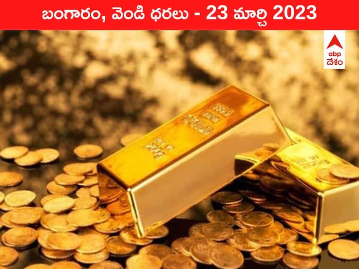 Gold Silver Price Today 23 March 2023 know rates in your city Telangana Hyderabad Andhra Pradesh Amaravati Gold-Silver Price 23 March 2023: భారీగా దిగొచ్చిన బంగారం, ₹60 వేల దిగువకు రేటు