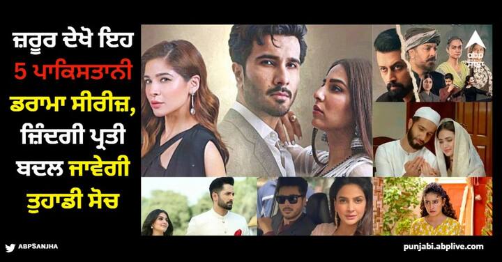 Best Pakistani Drama: ਇਨ੍ਹਾਂ ਪਾਕਿਸਤਾਨੀ ਡਰਾਮੇ ਦੇਖਣ ਤੋਂ ਬਾਅਦ ਜ਼ਿੰਦਗੀ ਪ੍ਰਤੀ ਤੁਹਾਡਾ ਨਜ਼ਰੀਆ ਬਦਲ ਜਾਵੇਗਾ। ਜਾਣੋ ਇਸ ਸੂਚੀ ਵਿੱਚ ਕਿਹੜੇ-ਕਿਹੜੇ ਡਰਾਮੇ ਸ਼ਾਮਲ ਹਨ....