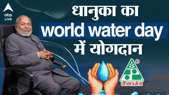World Water Day: क्या है किसानों के लिए Dhanuka का Initiative, पानी को लेकर कैसे जागरुक करता है ये