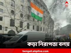 পতাকা-কাণ্ডের জের! লন্ডনে ভারতীয় হাই কমিশনের সামনে কড়া নিরাপত্তা বলয়