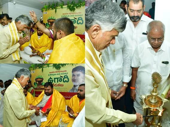 Chandrababu Ugadi: ఉగాది వేడుకల్లో పాల్గొన్న టీడీపీ అధినేత చంద్రబాబు Chandrababu Ugadi: ఉగాది వేడుకల్లో పాల్గొన్న టీడీపీ అధినేత చంద్రబాబు