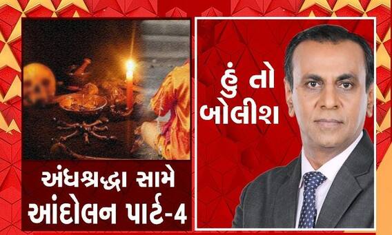 Hun To Bolish: અંધશ્રદ્ધા સામે આંદોલન પાર્ટ - 4