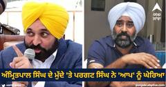 ਅੰਮ੍ਰਿਤਪਾਲ ਸਿੰਘ ਦੇ ਮੁੱਦੇ 'ਤੇ ਪਰਗਟ ਸਿੰਘ ਨੇ 'ਆਪ' ਨੂੰ ਘੇਰਿਆ, ਬੋਲੇ, ਲੋਕ ਸਭਾ ਚੋਣਾਂ ਕਰਕੇ ਬੀਜੇਪੀ ਨਾਲ ਮਿਲ ਕੇ ਸਭ ਹੋਇਆ...
