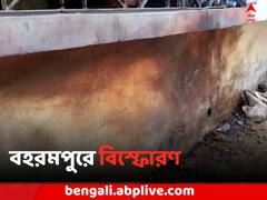 ভরদুপুরে বিস্ফোরণ বহরমপুরে, কেঁপে উঠল গোটা এলাকা