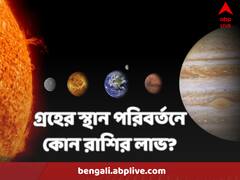 চারটি বড় গ্রহের রাশিচক্রের পরিবর্তন হল মার্চে ! কোন রাশির পৌষমাস, কার হতে পারে সর্বনাশ?