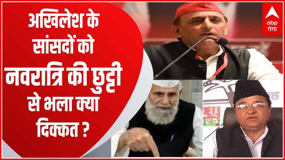 Akhilesh के सांसदों को नवरात्रि की छुट्टी पर ऐतराज क्यों ? | Uttar Maange Pradesh
