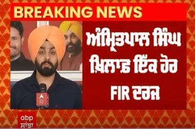 Amritpal Singh । ਅੰਮ੍ਰਿਤਪਾਲ ਸਿੰਘ ਖਿਲਾਫ ਇਕ ਹੋਰ FIR ਦਰਜ