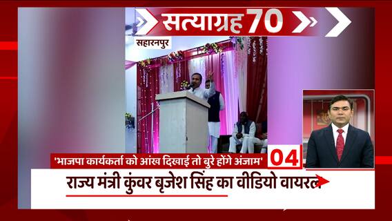 Saharanpur: राज्यमंत्री Kunwar Brijesh Singh का वीडियो वायरल, बीजेपी कार्यकर्ता को आंख दिखाई तो...