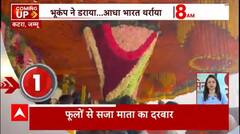 Speed News : Jammu के कटरा में फूलों से सजा माता का दरबार, लगी भक्तों की भीड़ देखिए वीडियो