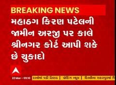 Kiran Patel Bail Application : કિરણ પટેલની જામીન અરજી પર આવતી કાલે શ્રીનગર કોર્ટ આપી શકે છે ચુકાદો