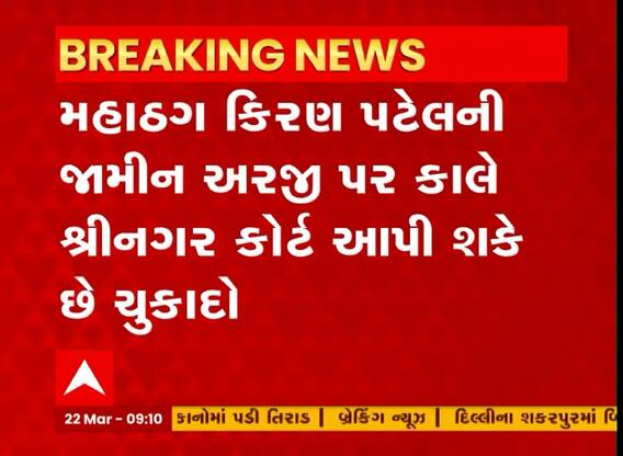 Kiran Patel Bail Application : કિરણ પટેલની જામીન અરજી પર આવતી કાલે શ્રીનગર કોર્ટ આપી શકે છે ચુકાદો
