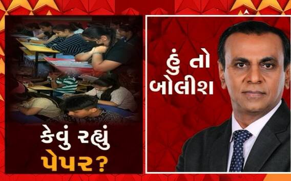 હું તો બોલીશ: કેવું રહ્યું પેપર ?